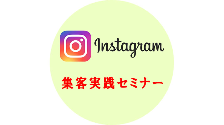 Instagram集客実践セミナー